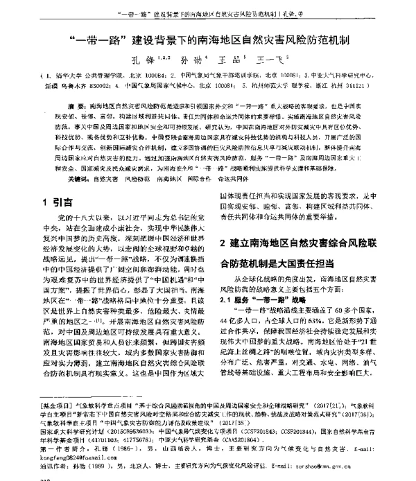 “一带一路”建设背景下的南海地区自然灾害风险防范机制