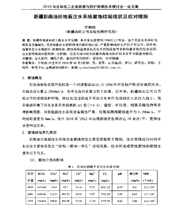 新疆彩南油田地面注水系统腐蚀结垢现状及应对措施