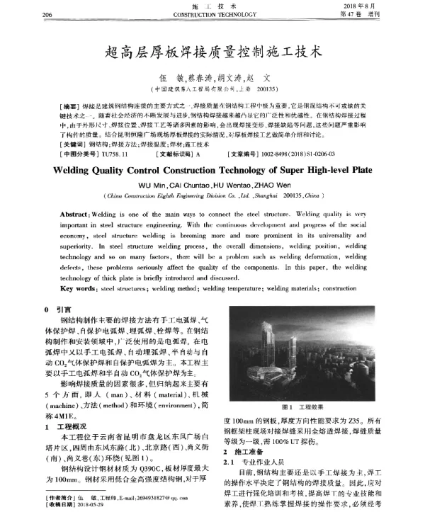 超高层厚板焊接质量控制施工技术
