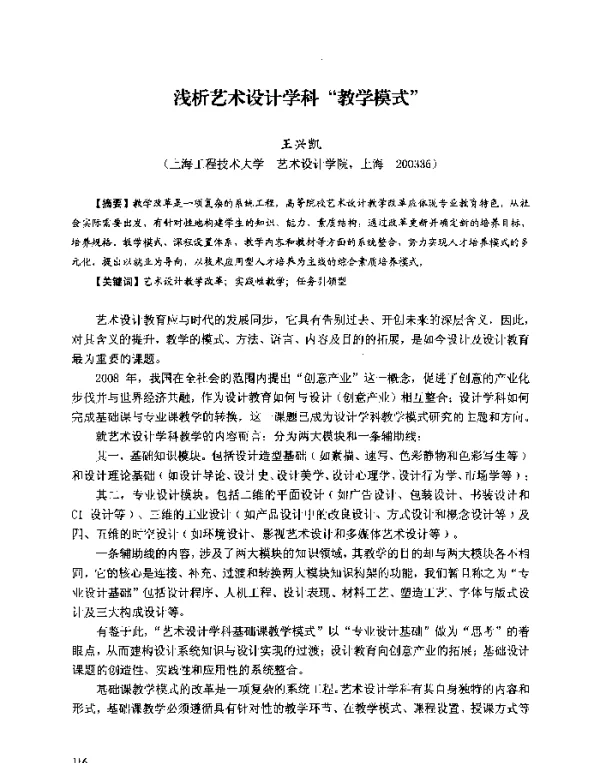 浅析艺术设计学科“教学模式”