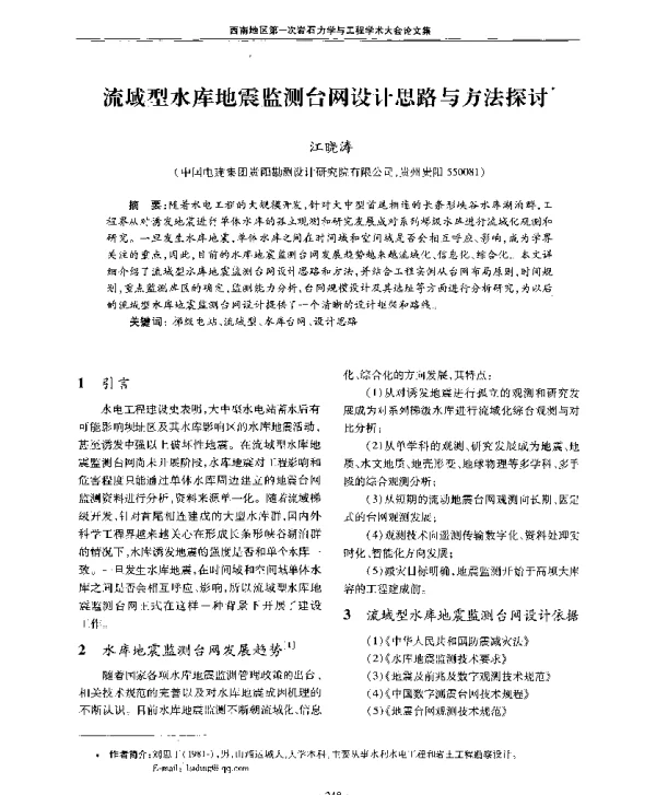 流域型水库地震监测台网设计思路与方法探讨
