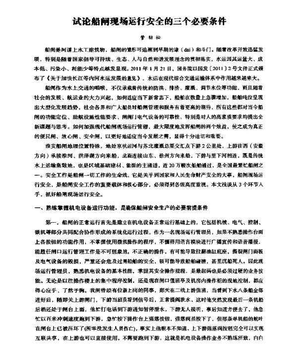 试论船闸现场运行安全的三个必要条件