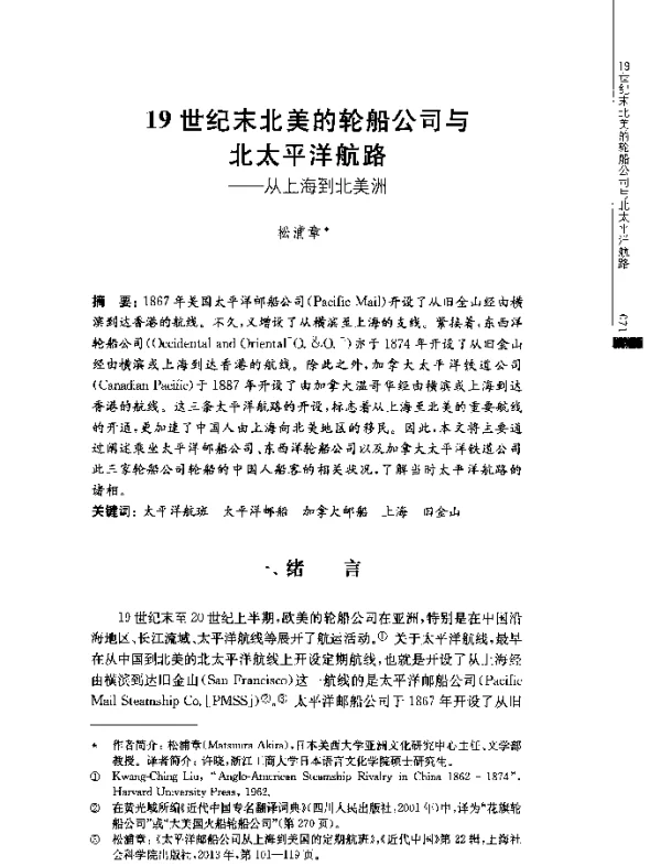 19世纪末北美的轮船公司与北太平洋航路--从上海到北美洲