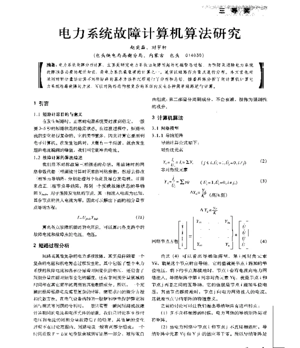 电力系统故障计算机算法研究