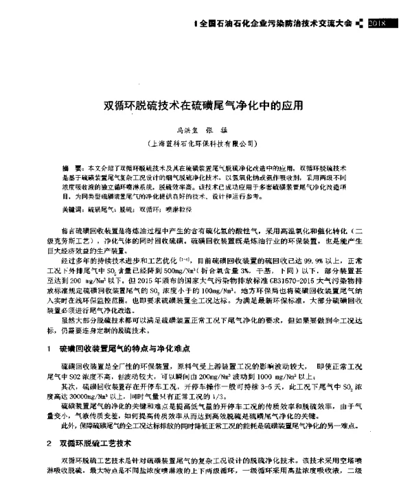 双循环脱硫技术在硫磺尾气净化中的应用