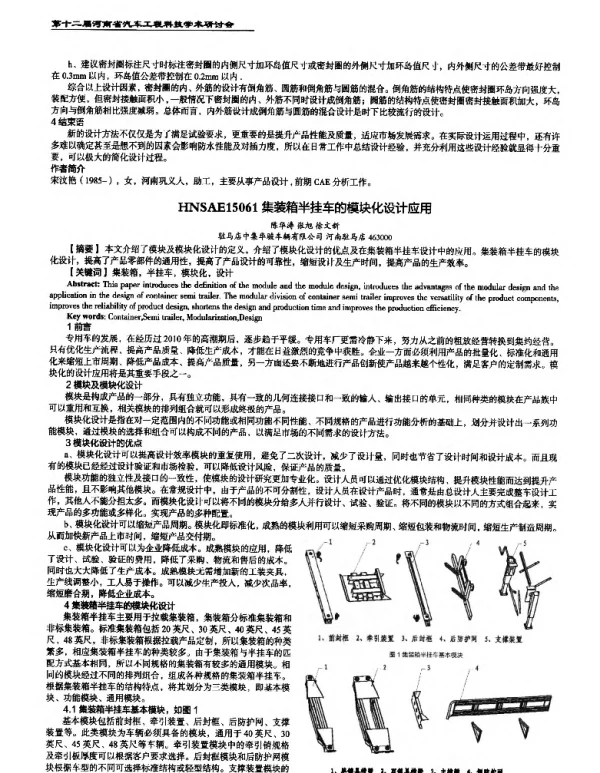 集装箱半挂车的模块化设计应用