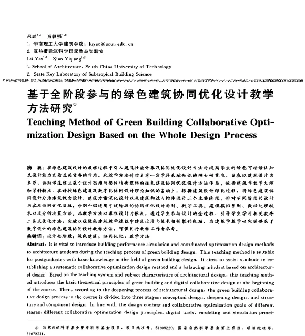 基于全阶段参与的绿色建筑协同优化设计教学方法研究