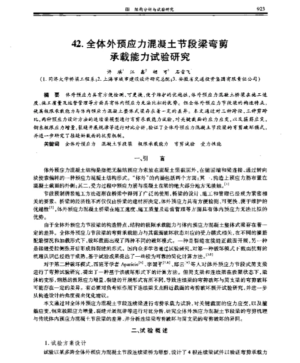 全体外预应力混凝土节段梁弯剪承载能力试验研究