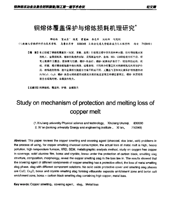 铜熔体覆盖保护与熔炼损耗机理研究