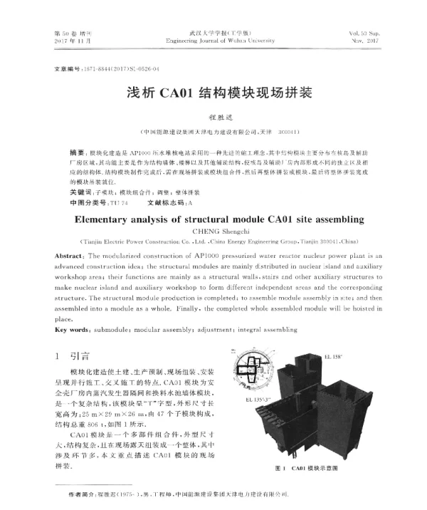 浅析CA01结构模块现场拼装