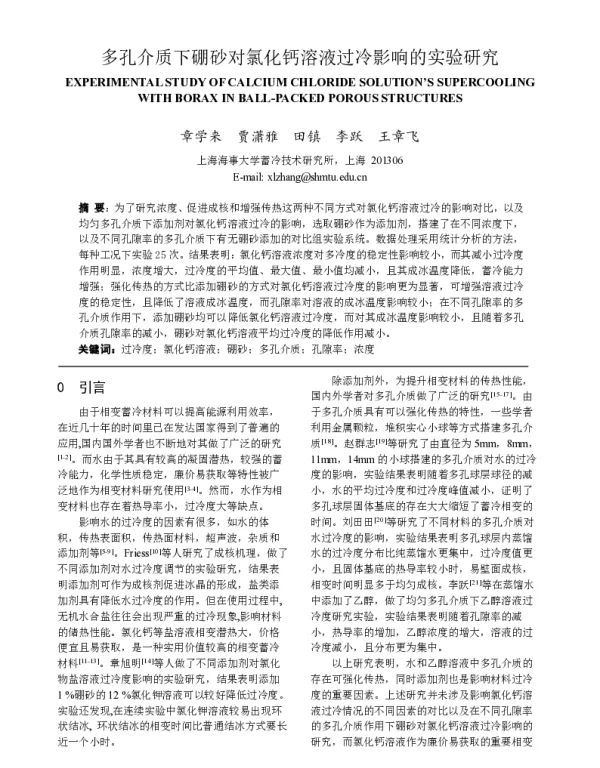 多孔介质下硼砂对氯化钙溶液过冷影响的实验研究
