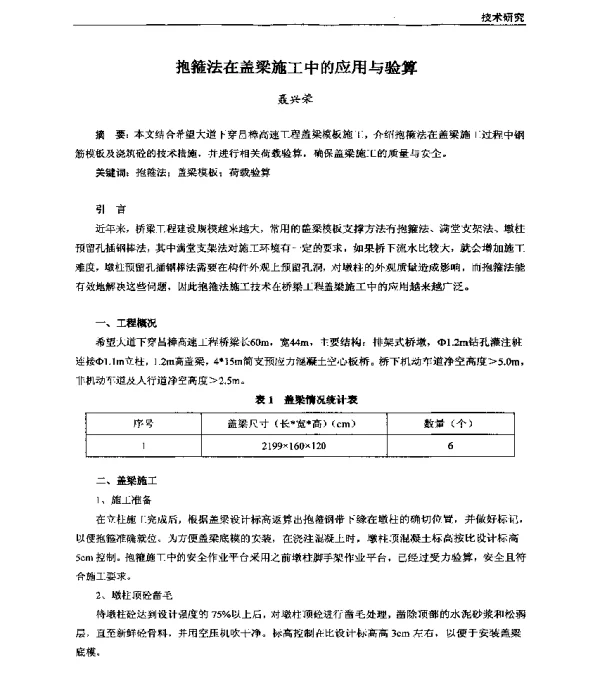 抱箍法在盖梁施工中的应用与验算