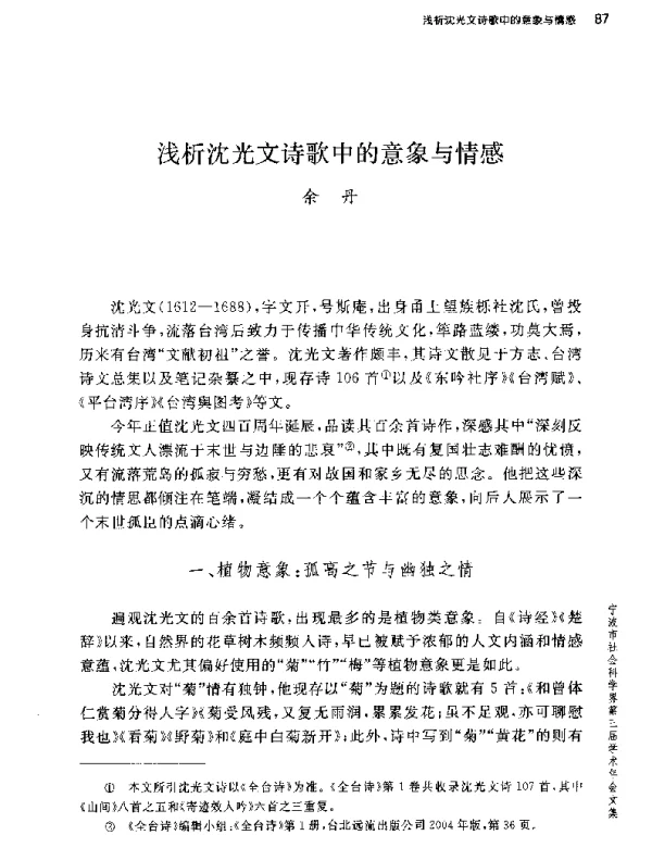 浅析沈光文诗歌中的意象与情感