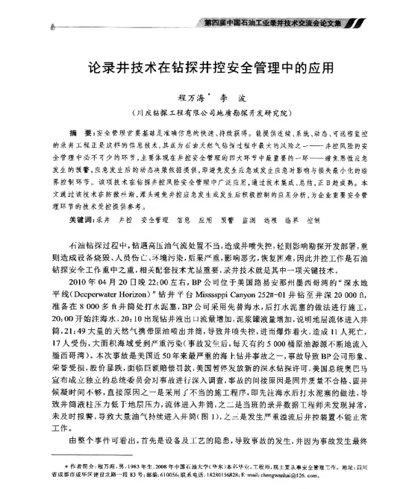 论录井技术在钻探井控安全管理中的应用