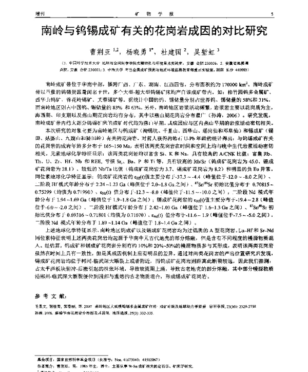 南岭与钨锡成矿有关的花岗岩成因的对比研究