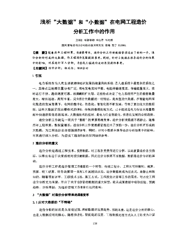 浅析“大数据”和“小数据”在电网工程造价分析工作中的作用