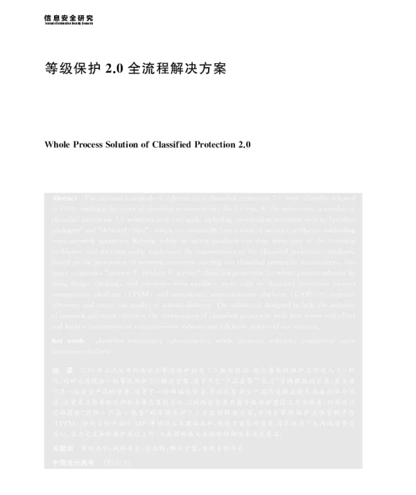 等级保护2.0全流程解决方案