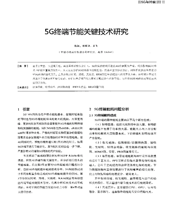5G终端节能关键技术研究