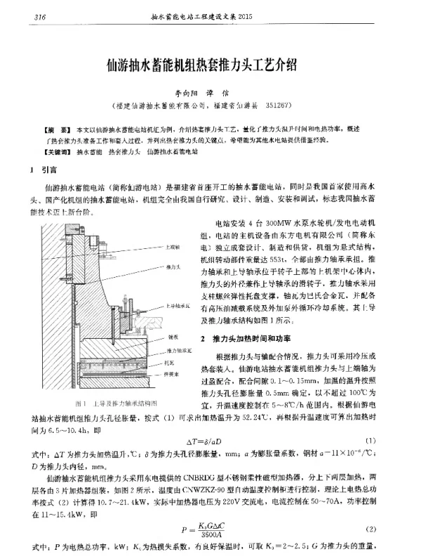 仙游抽水蓄能机组热套推力头工艺介绍