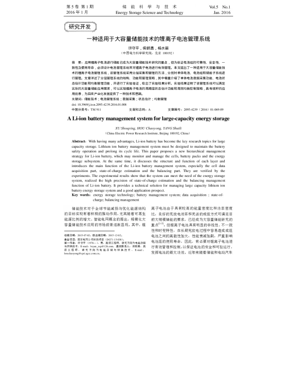 一种适用于大容量储能技术的锂离子电池管理系统_许守平