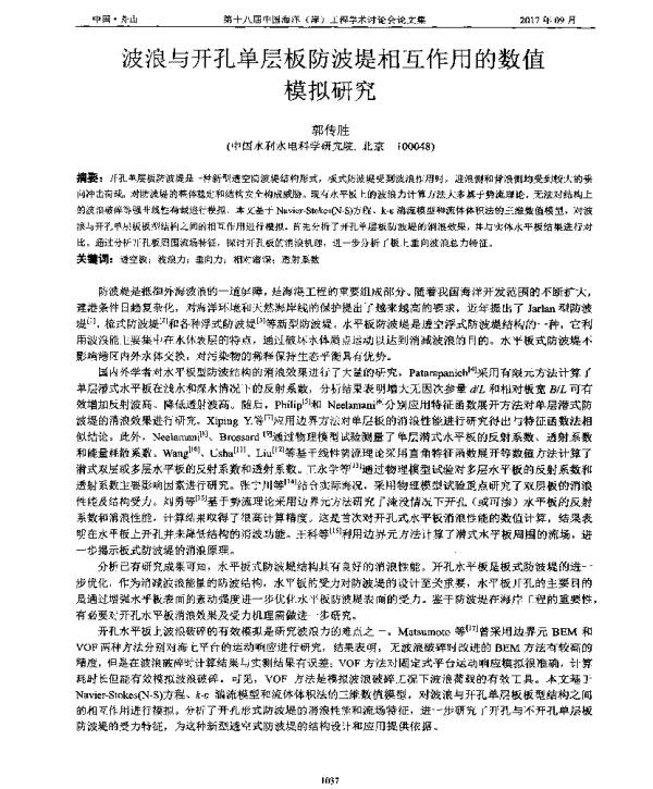波浪与开孔单层板防波堤相互作用的数值模拟研究