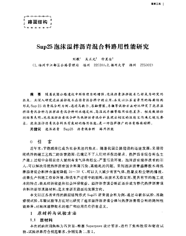 Sup25泡沫温拌沥青混合料路用性能研究