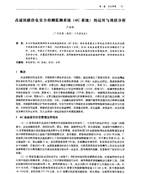 高速铁路供电安全检测监测系统(6C系统)的运用与现状分析