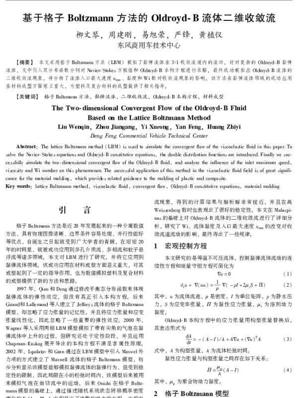 基于格子Boltzmann方法的Oldroyd-B流体二维收敛流