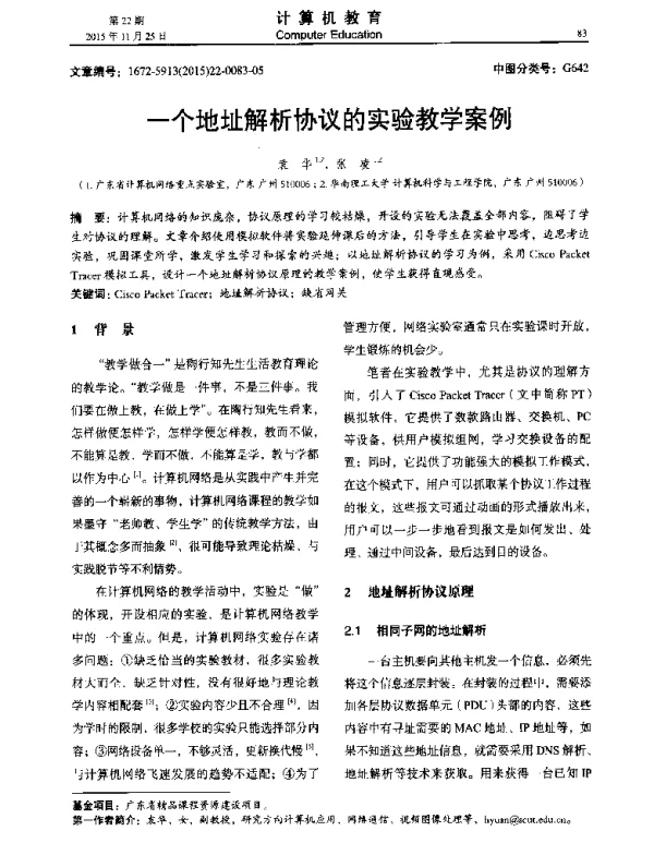 一个地址解析协议的实验教学案例
