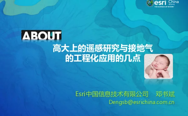 ABOUT高大上的遥感研究与接地气的工程化应用的几点