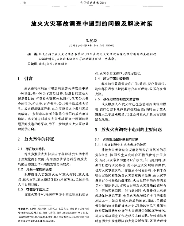 放火火灾事故调查中遇到的问题及解决对策