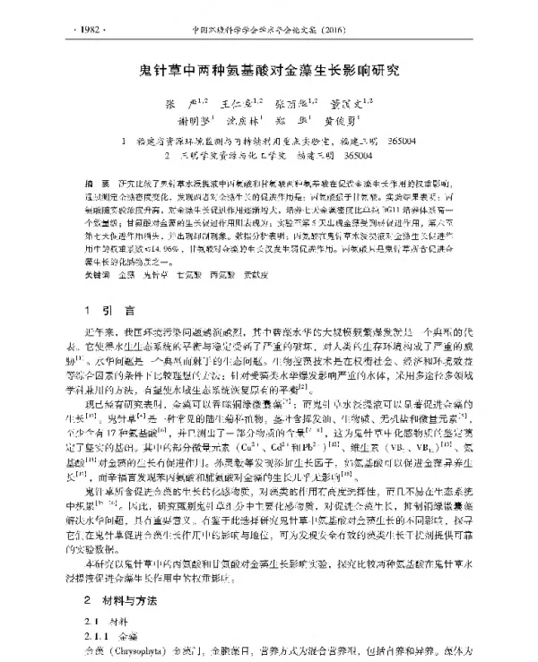鬼针草中两种氨基酸对金藻生长影响研究