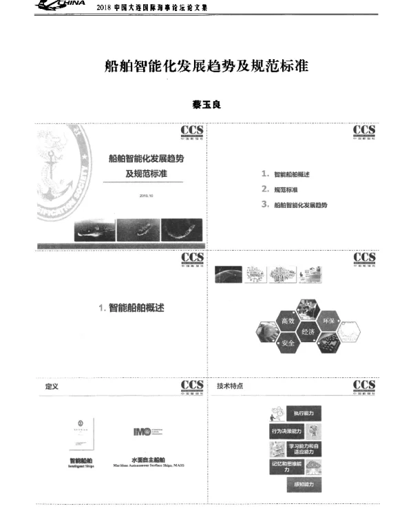 船舶智能化发展趋势及规范标准