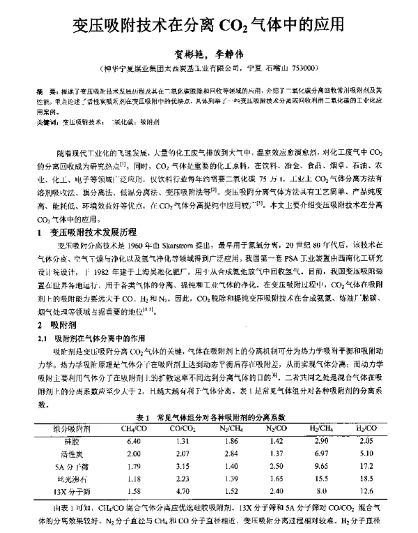 变压吸附技术在分离CO2气体中的应用