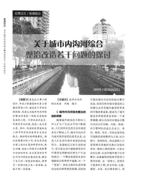 关于城市内沟河综合整治改造若干问题的探讨