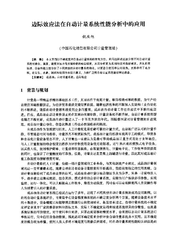 边际效应法在自动计量系统性能分析中的应用