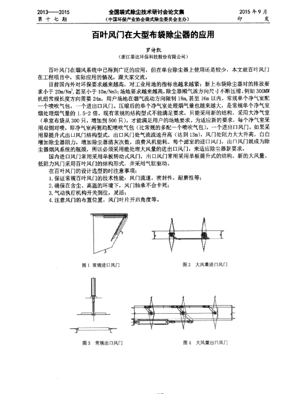 百叶风门在大型布袋除尘器的应用