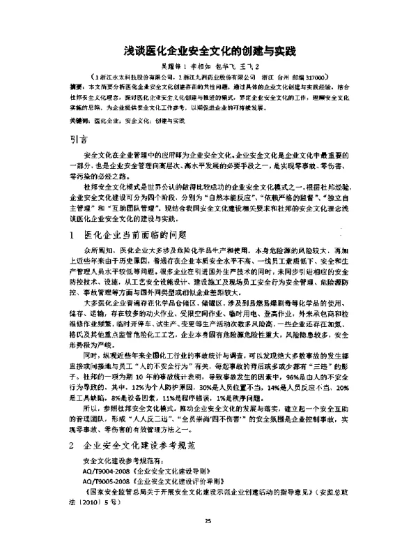 浅谈医化企业安全文化的创建与实践