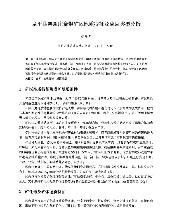 阜平县栗园庄金银矿区地质特征及成因类型分析