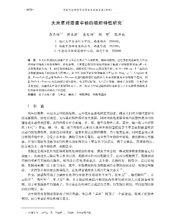 大米草对溶液中铀的吸附特性研究