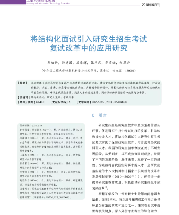 将结构化面试引入研究生招生考试复试改革中的应用研究