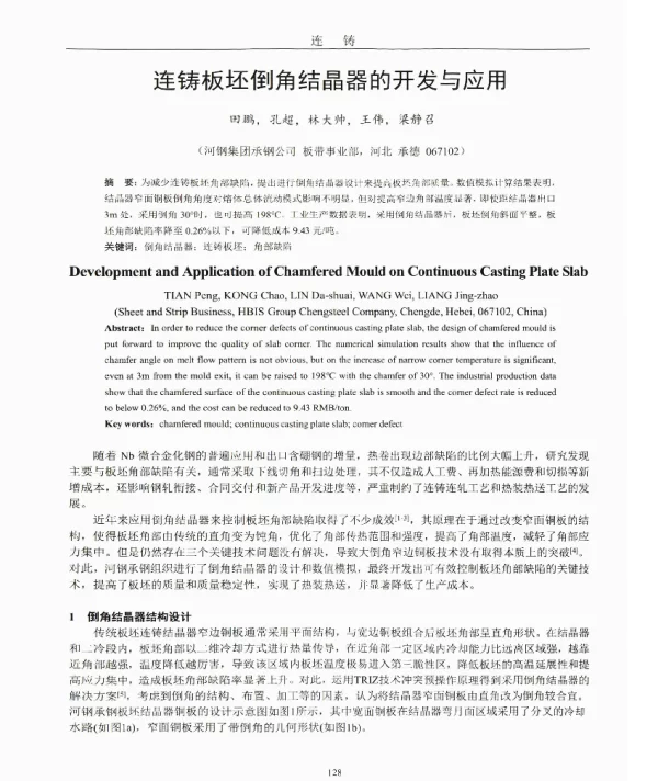 连铸板坯倒角结晶器的开发与应用