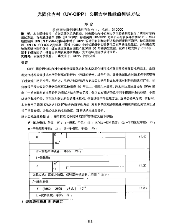 光固化内衬(UV-CIPP)长期力学性能的测试方法