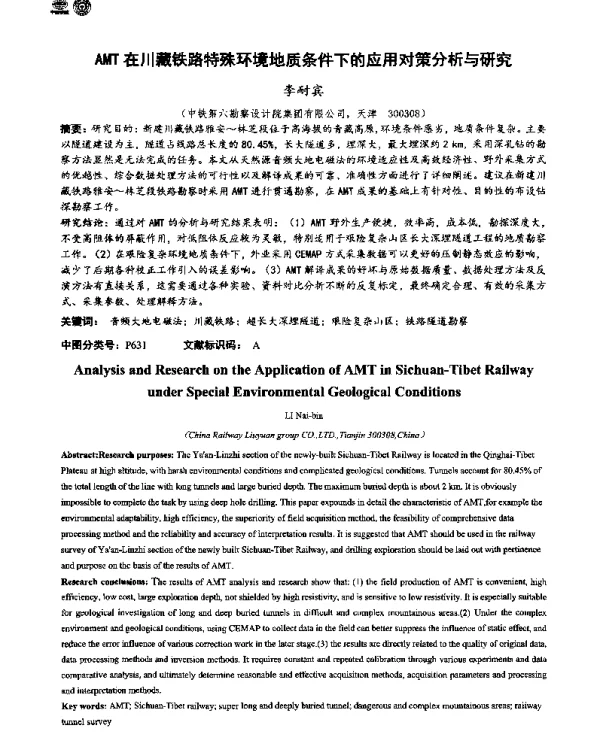 AMT在川藏铁路特殊环境地质条件下的应用对策分析与研究