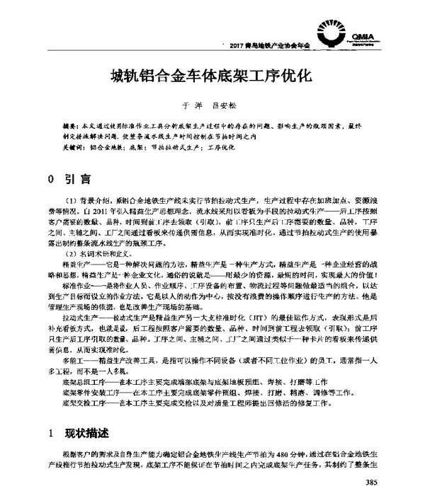 城轨铝合金车体底架工序优化