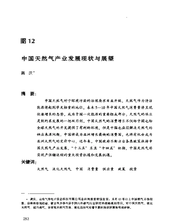 中国天然气产业发展现状与展望