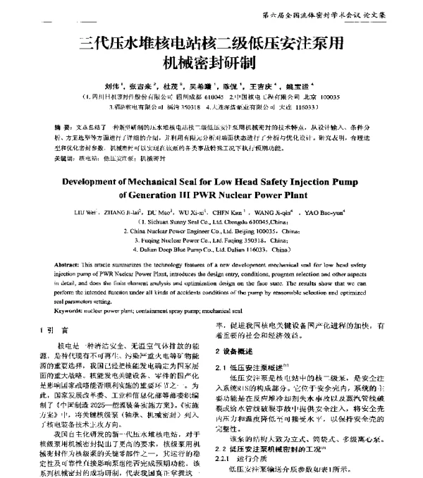 三代压水堆核电站核二级低压安注泵用机械密封研制