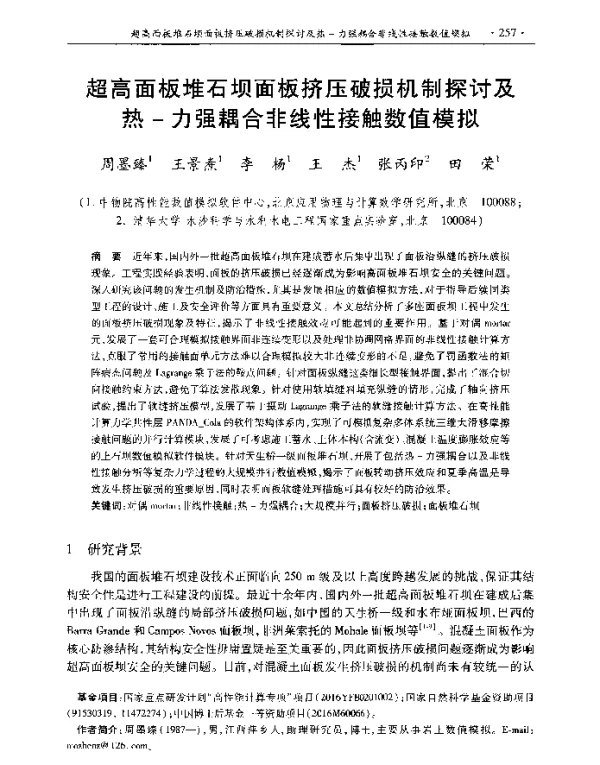 超高面板堆石坝面板挤压破损机制探讨及热-力强耦合非线性接触数值模拟
