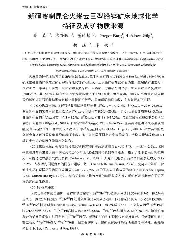 新疆喀喇昆仑火烧云巨型铅锌矿床地球化学特征及成矿物质来源