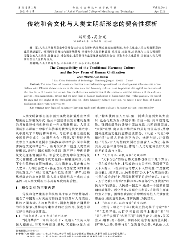 传统和合文化与人类文明新形态的契合性探析